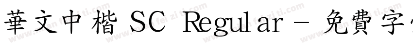 华文中楷 SC Regular字体转换